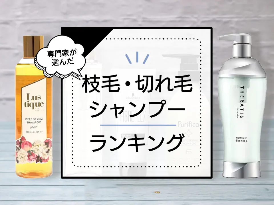 切れ毛・枝毛ケアシャンプーおすすめランキング10選！ダメージを補修して手触りを向上させる商品を厳選 アイキャッチ画像