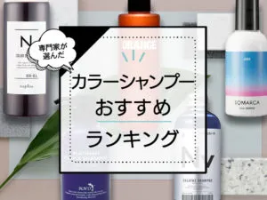 カラーシャンプーおすすめランキング10選！美容室で使われるものや効果の高い商品を厳選 アイキャッチ画像