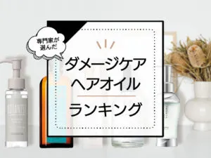 ダメージケアヘアオイルおすすめ7選!傷んだ髪にピッタリの優秀商品を厳選。