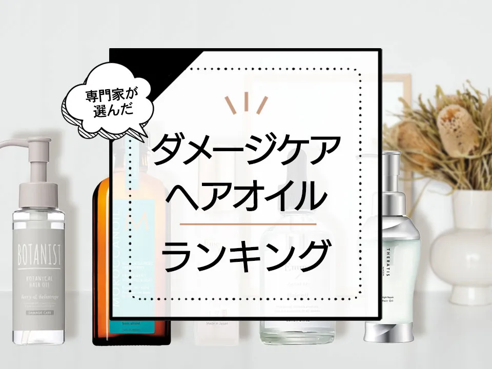 ダメージケアヘアオイルおすすめ7選!傷んだ髪にピッタリの優秀商品を厳選。 アイキャッチ画像