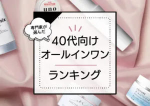 40代オールインワンジェルランキングおすすめ15選！優秀エイジングケア化粧品をプロが厳選 アイキャッチ画像