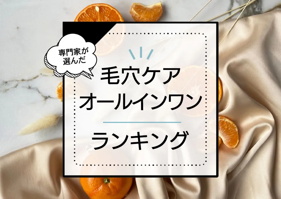 毛穴ケアオールインワンおすすめランキング9選！ドラッグストアの市販プチプラを中心に引き締めや保湿効果に優れる商品を厳選 アイキャッチ画像