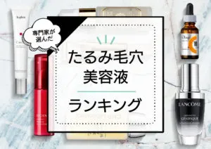 非公開: たるみ毛穴ケア美容液ランキング14選 – 毛穴のたるみ、開きを改善するおすすめ商品と正しい選び方をプロが解説