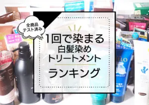 【2024年最新版】1回目から染まる市販の白髪染めトリートメント11商品を比較｜よく染まるのはコレ！ アイキャッチ画像