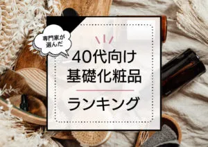 40代向け基礎化粧品おすすめランキング14選！優秀なプチプラ～デパコスまで価格問わずプロが実際に効果を検証！ アイキャッチ画像