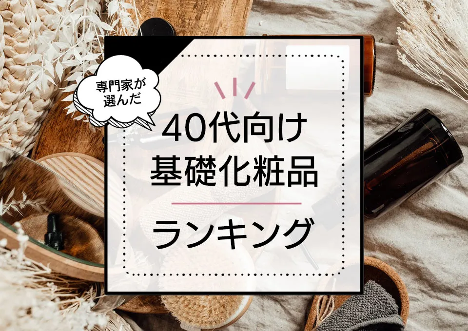 40代向け基礎化粧品おすすめランキング14選!優秀なプチプラ~デパコスまで価格問わずプロが実際に効果を検証! アイキャッチ画像