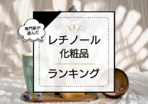 レチノール化粧品ランキングおすすめ15選！薬局のプチプラから韓国製品まで人気な優秀ビタミンA商品をプロが厳選 アイキャッチ画像
