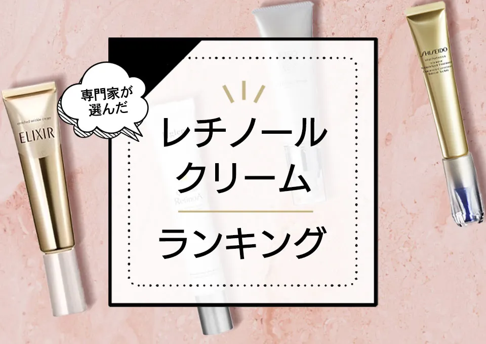 レチノールクリームランキングおすすめ15選！美肌効果が高い優秀商品をプロが厳選！ビタミンAの種類も解説 アイキャッチ画像