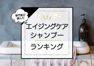 エイジングケアシャンプーおすすめランキング10選！白髪・うねり・抜け毛に悩む女性必見。 アイキャッチ画像