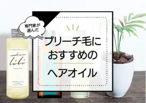 ブリーチ毛向けヘアオイルおすすめランキング9選！ダメージ補修や傷んだ髪に効果的な市販商品を厳選比較