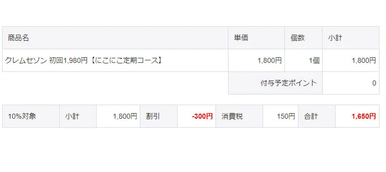 クレムセゾン初回価格の画像