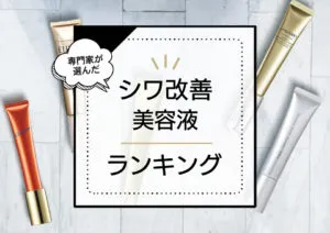 シワ改善美容液おすすめランキング8選！人気なプチプラから話題の有名アイテムまで本当に効果的な商品だけを厳選 アイキャッチ画像