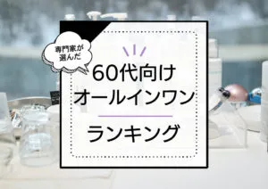60代オールインワン化粧品ランキング15選｜ドラッグストアで買える市販～デパコスのおすすめ品を厳選 アイキャッチ画像