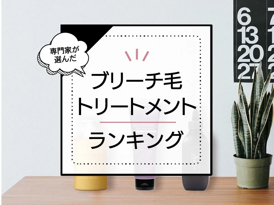 ブリーチ毛向けトリートメントおすすめランキング9選！傷んだ髪をケアして美髪に導く商品を厳選 アイキャッチ画像