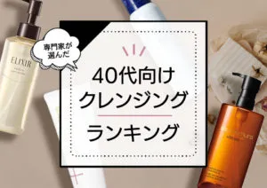 40代クレンジングおすすめランキング10選！エイジングケアを叶える優秀メイク落としを厳選比較 アイキャッチ画像
