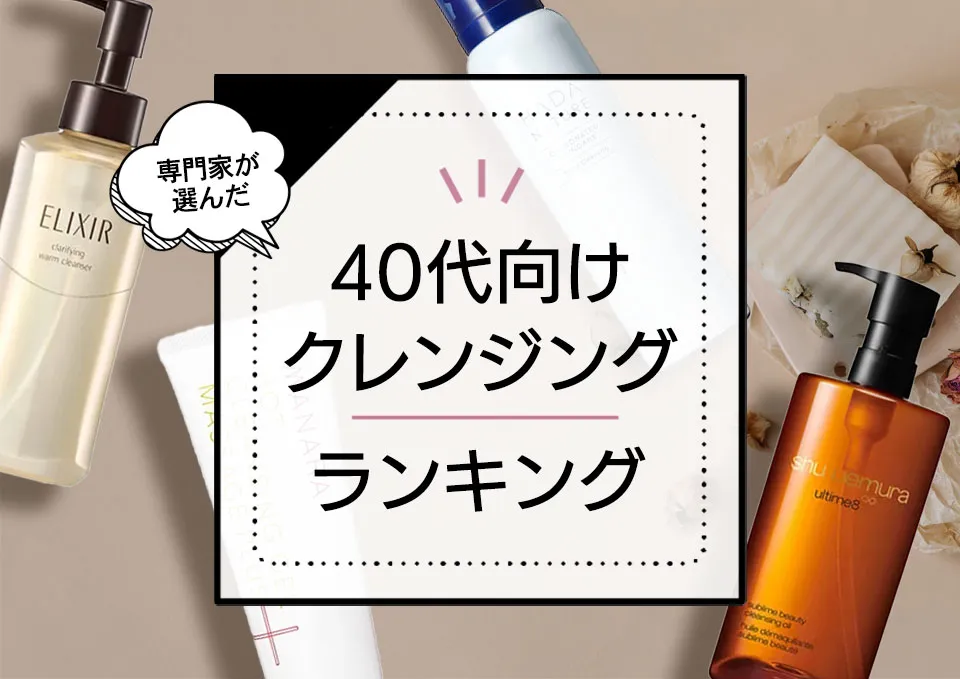 40代クレンジングおすすめランキング10選!エイジングケアを叶える優秀メイク落としを厳選比較 アイキャッチ画像