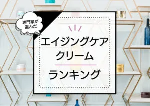 ハリが出るエイジングケアクリームおすすめランキング12選｜効果的な優秀プチプラ商品からデパコスまでプロが厳選 アイキャッチ画像
