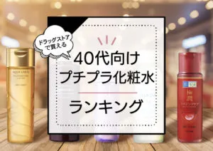 40代向けドラッグストアで買えるプチプラ化粧水おすすめランキング9選！2,000円以下を中心にプロが厳選！ アイキャッチ画像