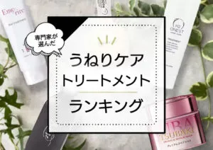 加齢によるうねり髪向けおすすめトリートメントランキング。市販品~サロン品まで徹底比較。