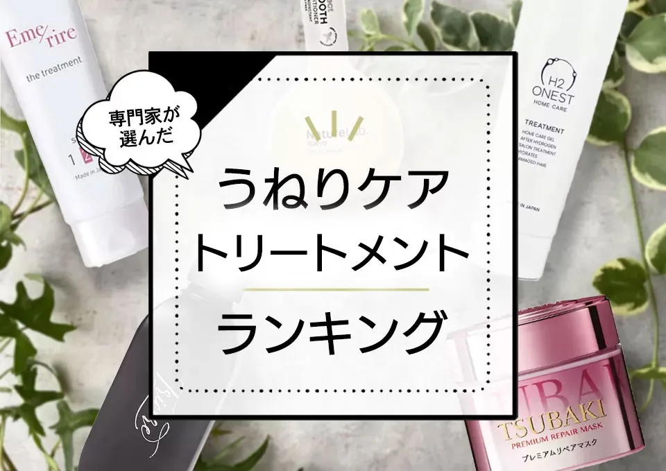 加齢によるうねり髪向けおすすめトリートメントランキング。市販品~サロン品まで徹底比較。 アイキャッチ画像