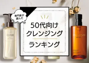 50代向け本当に肌にいいクレンジングおすすめ8選！たるみ毛穴にいい商品やダブル洗顔不要アイテムをご紹介 アイキャッチ画像