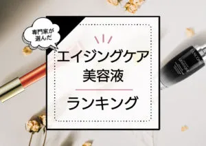 エイジングケア美容液おすすめランキング8選！プチプラからデパコスまで全商品をプロが検証 アイキャッチ画像