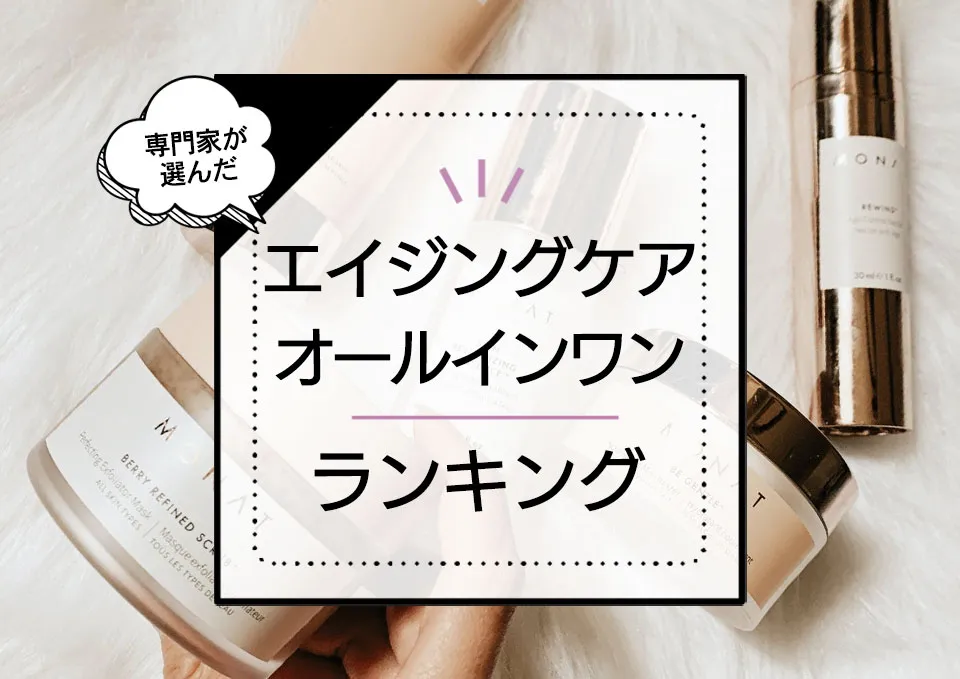 エイジングケアオールインワンおすすめランキング7選!人気優秀商品を厳選【2024年最新版】 アイキャッチ画像
