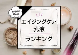 エイジングケア乳液おすすめ8選！年齢肌が気になりだしたら使ってほしい優秀商品をプロが厳選 アイキャッチ画像