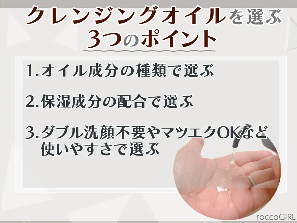クレンジングオイルを選ぶポイントの解説画像