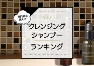クレンジングシャンプーおすすめランキング6選！頭皮をスッキリケア！ アイキャッチ画像