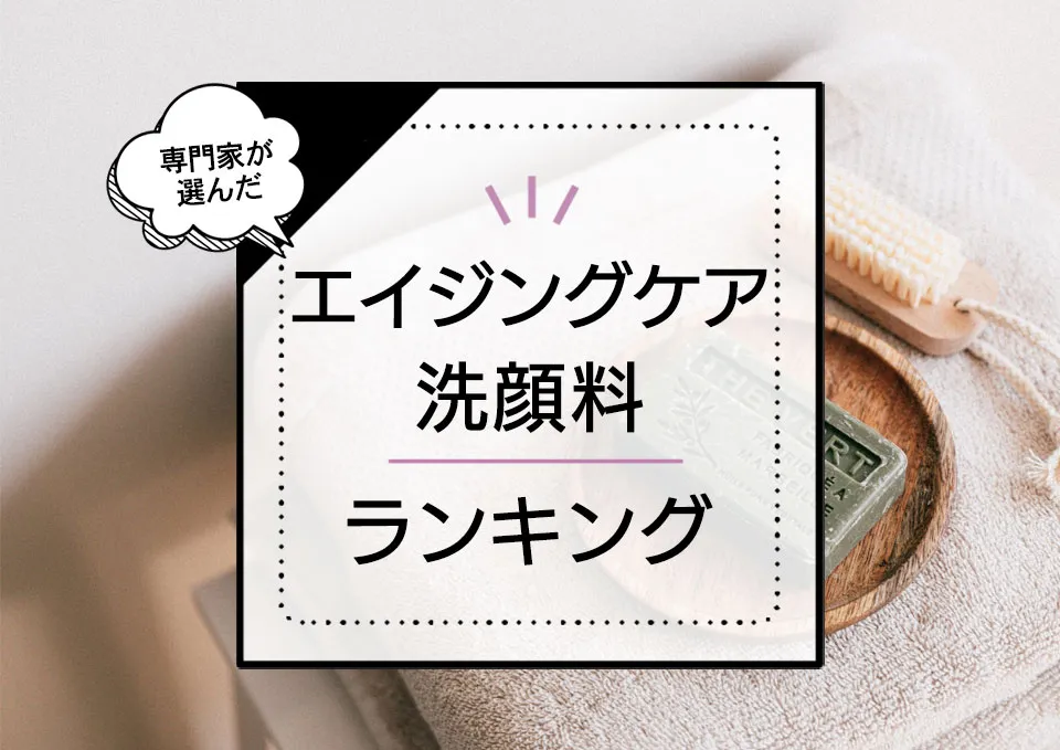 エイジングケア洗顔料おすすめランキング9選!効果的な人気アイテムをプロが厳選【2024年最新版】 アイキャッチ画像