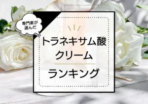 トラネキサム酸配合クリームおすすめランキング7選！ドラッグストアのプチプラ中心に効果的な優秀商品を厳選 アイキャッチ画像
