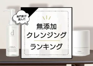 無添加クレンジングおすすめランキング7選！肌に優しい低刺激系商品やドラッグストアの人気プチプラ商品を徹底検証 アイキャッチ画像