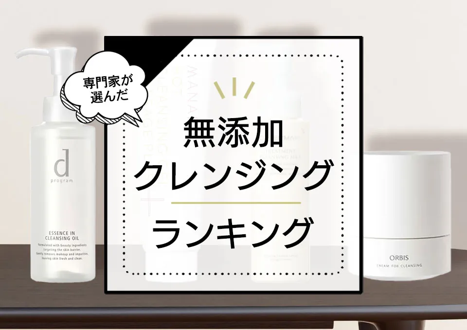 無添加クレンジングおすすめランキング7選!肌に優しい低刺激系商品やドラッグストアの人気プチプラ商品を徹底検証 アイキャッチ画像