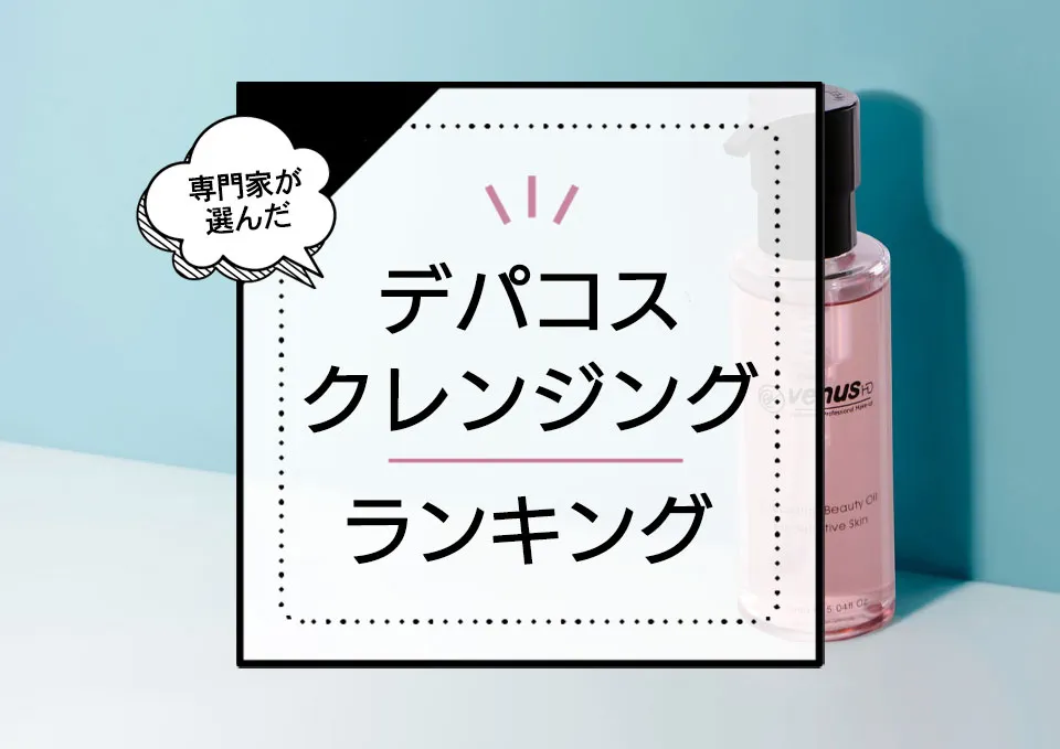デパコスクレンジングおすすめランキング6選。人気のバームやクリームタイプもランクイン! アイキャッチ画像