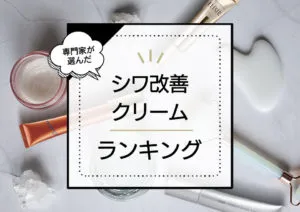 シワ改善クリームランキング最新おすすめ9選｜シワに効く商品はこれ！実際に使った検証結果を公開 アイキャッチ画像