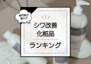 シワ改善化粧品おすすめランキング10選！深いシワにも効く優秀商品や人気アイテムをプロが厳選 アイキャッチ画像