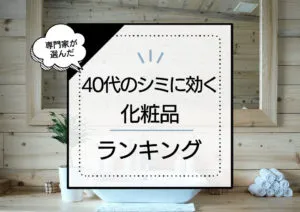 40代のシミに効く？化粧品おすすめランキング10選！優秀美白コスメをプチプラ・デパコス問わず効果と口コミで検証！ アイキャッチ画像