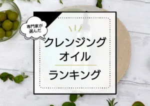クレンジングオイルおすすめランキング10選！毛穴・角栓汚れもすっきりオフするメイク落としを厳選比較 アイキャッチ画像