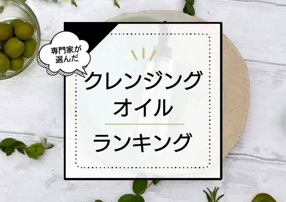 クレンジングオイルおすすめランキング10選!毛穴・角栓汚れもすっきりオフするメイク落としを厳選比較 アイキャッチ画像