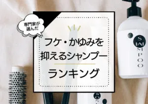 フケ・かゆみを抑えるシャンプーおすすめ10選！女性向け商品を市販品～サロン品まで厳選 アイキャッチ画像