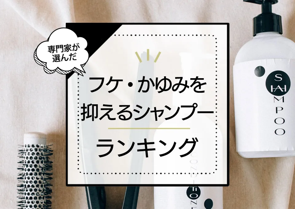 フケ・かゆみを抑えるシャンプーおすすめ10選!女性向け商品を市販品~サロン品まで厳選 アイキャッチ画像