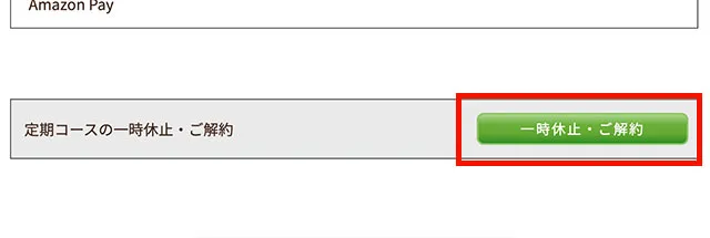 休止、解約ボタン