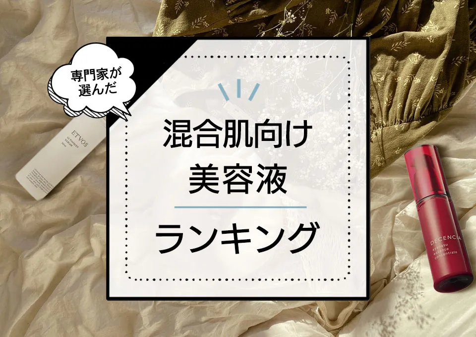 混合肌向け美容液おすすめランキング7選!ベタつきもカサつきも気になる人必見!プロが厳選した優秀商品を紹介 アイキャッチ画像