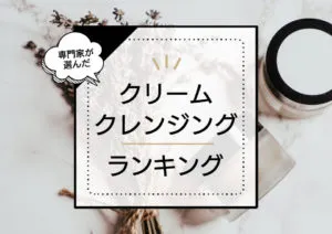 クレンジングクリームおすすめランキング9選！しっとりした仕上がりでうるおいある肌に導く商品を厳選比較 アイキャッチ画像