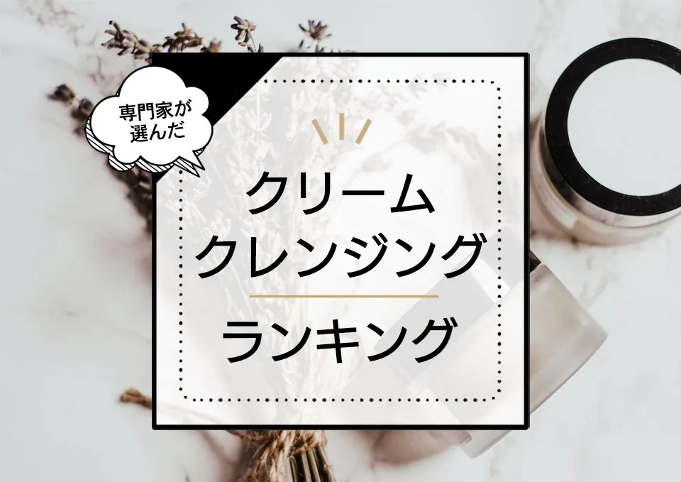 クレンジングクリームおすすめランキング9選！しっとりした仕上がりでうるおいある肌に導く商品を厳選比較 アイキャッチ画像