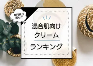 混合肌向け保湿クリームおすすめランキングTOP6！テカリ・乾燥を防いで、うるおい肌に アイキャッチ画像