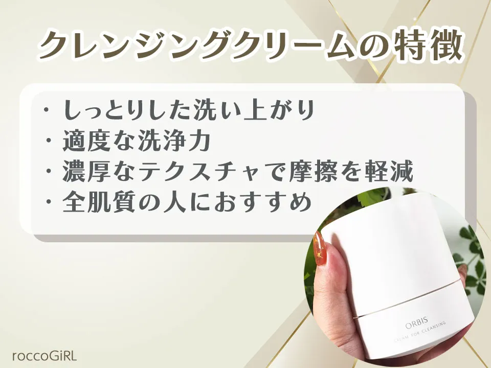 クレンジングクリームの特徴を解説している画像