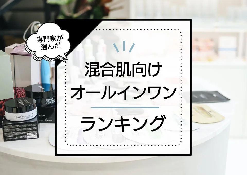 混合肌向けオールインワンジェルおすすめランキング9選！乾燥もベタつきも気になる人向けにプロが厳選【2024年最新版】 アイキャッチ画像