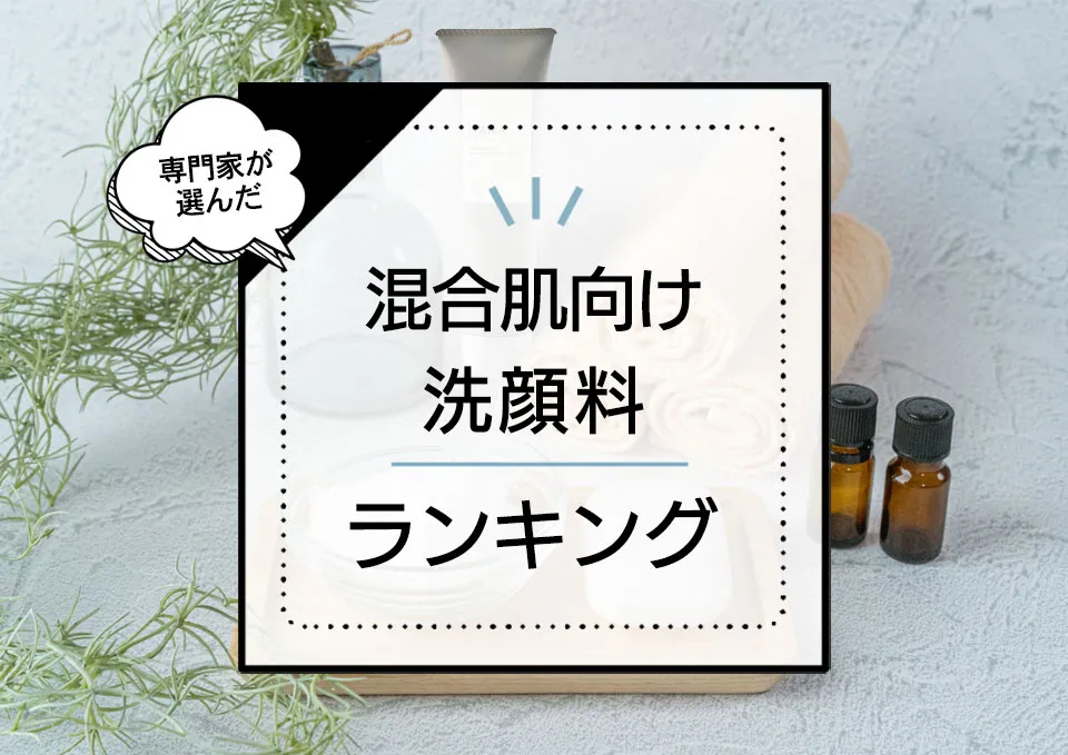混合肌向け洗顔料おすすめランキング10選!ニキビや毛穴が気になる肌質向けの優秀商品を厳選【2024年最新版】 アイキャッチ画像